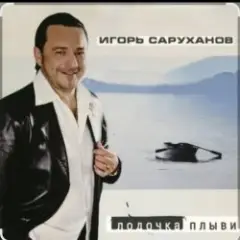 Обложка трека Лодочка