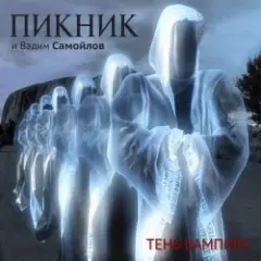 Пикник — Не кончается пытка