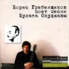 Обложка трека Горит пламя, не чадит