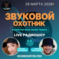 Обложка трека Радиошоу Выпуск #64