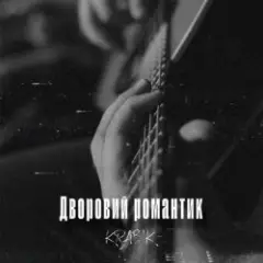 Обложка трека Дворовий романтик