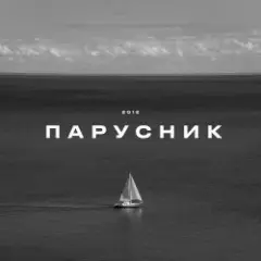 KRBK — Парусник