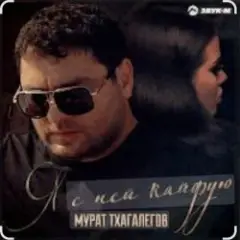 Обложка трека Я с ней кайфую