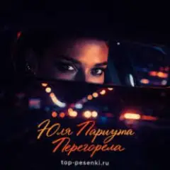 Обложка трека Перегорела