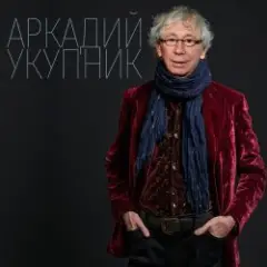 Аркадий Укупник — Свадебный марш одинокого холостяка