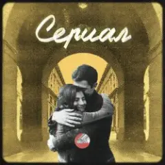Обложка трека Сериал