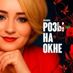 Обложка трека Розы на окне