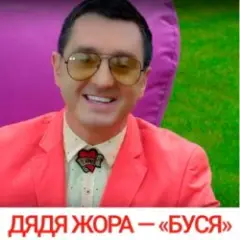 Обложка трека Буся