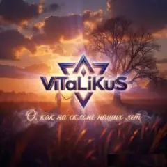 Обложка трека О, как на склоне наших лет