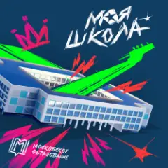 Обложка трека Первоклашка