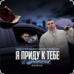 Обложка трека Я приду к тебе с цветами