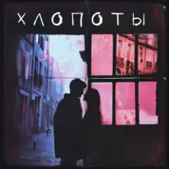 Обложка трека Хлопоты