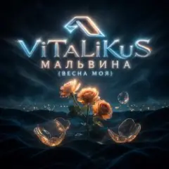Обложка трека Мальвина (Весна моя)