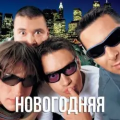 Обложка трека Новогодняя (Dj Tarantino remix)
