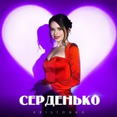 Обложка трека Серденько