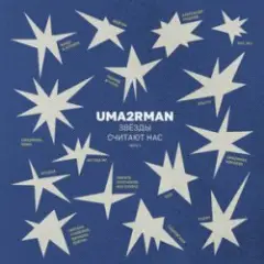 Обложка трека Поговори со мной (Uma2rman "Звёзды считают нас")
