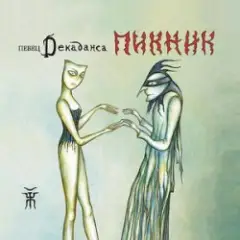 Пикник — Декаданс