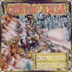 Сектор Газа — Ночь перед Рождеством