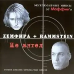 Обложка трека Трафик Солнца (Zемфира+Rammstein)