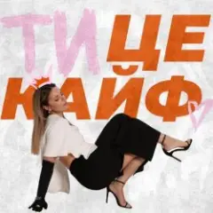 Обложка трека Ти це кайф