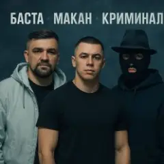 MACAN & Баста — Пусть Бог будет рядом с твоими планами