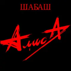 Алиса — Ко мне