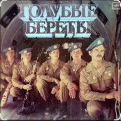 Обложка трека Улетели Дембеля