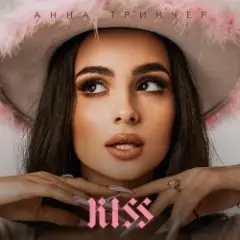 Обложка трека Kiss