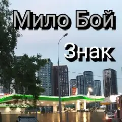 Мило Бой — Знак 2