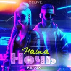 Обложка трека Наша ночь (Keilib Remix)