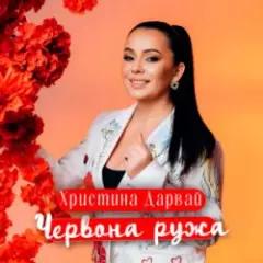 Христина Дарвай — ЧЕРВОНА РУЖА