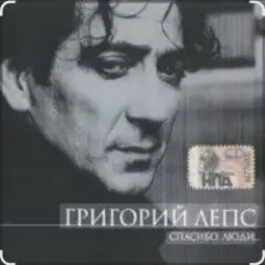 Григорий Лепс — Капитана в тот день называли на ты
