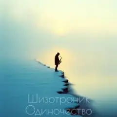 Обложка трека Одиночество