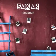 Обложка трека В своей голове