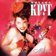 Михаил Круг — Мадам