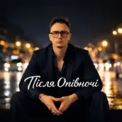 Обложка трека Після Опівночі