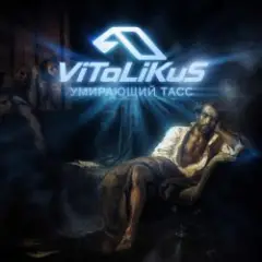 Обложка трека Умирающий Тасс