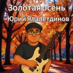 Юрий Ялалетдинов — Золотая осень