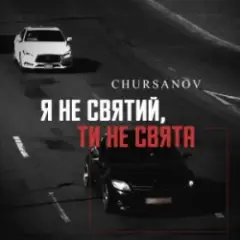 Обложка трека Я не святий, ти не свята (KARMV REMIX)