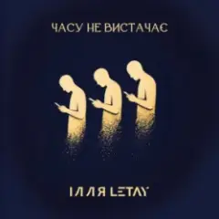 Обложка трека Часу не вистачає
