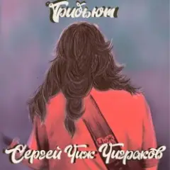 Обложка трека Вечная Молодость