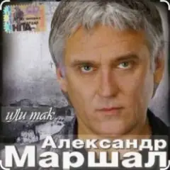 Александр Маршал — Афганская история
