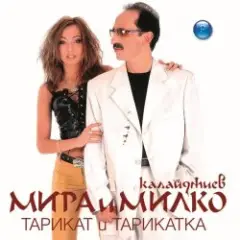 Мира и Милко Калайджиев — Тъжни Цветя
