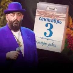 Михаил Шуфутинский — 3-е Сентября