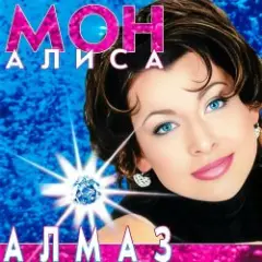 Обложка трека Алмаз