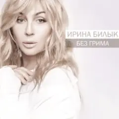 Обложка трека Не питай