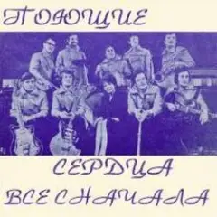 ВИА Поющие сердца — Всё сначала