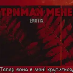 Обложка трека Тримай мене