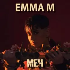 ЭММА М — Броди в моей памяти