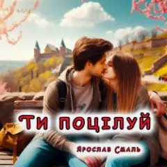 Обложка трека Ти поцілуй